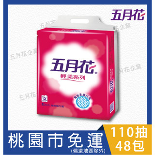 ※限定桃園市專區 永豐餘出品/高CP值/五月花輕柔抽取式衛生紙110抽*8包*6袋