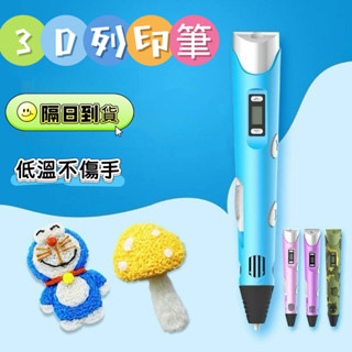 隔日到貨🚀3D列印筆 列印筆 3d立體筆 兒童列印筆 塗鴉立體筆 低溫列印筆 3D筆線材 3D繪畫 生日禮物 兒童節禮
