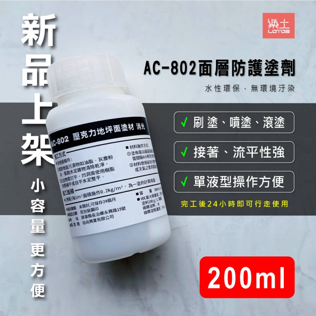 樂土LOTOS【灰泥面層保護】試水化工 AC-802面層防護塗劑200毫升