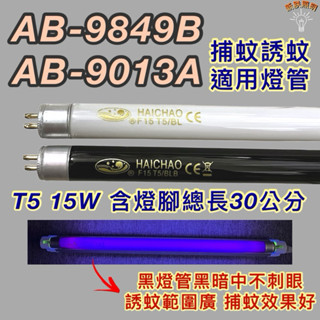 💫新朕照明💫 安寶捕蚊蟲燈 AB-9849B AB-9013A T5 15W BL BLB 黑燈管 捕蚊燈管 誘蚊燈管