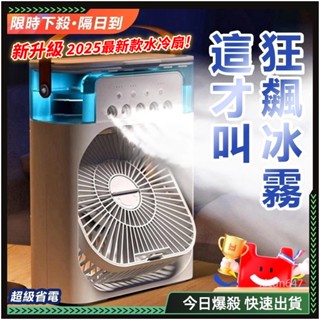 ❄️冷氣扇 冰風扇 ❄️冰霧空調扇 噴霧電風扇 usb 風扇 噴霧風扇 小冷氣 水霧風扇 製冷風扇 風扇燈 加濕 空調扇