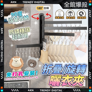 彰化實體店✨隔日達 旋轉折疊晾曬架✨掛襪架 簡易曬衣架 免打孔安裝 陽臺壁掛 室內晾曬架 摺疊 曬襪架 夾子掛勾