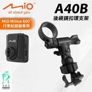 MIO MiVue 600 專用後照鏡扣環支架｜臺南現貨｜行車記錄器專用｜後視鏡扣環支撐架｜A40B｜支架王