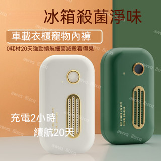 臺灣出貨 工廠下殺價【臭氧除味機】冰箱除臭器 冰箱淨化器 冰箱空氣清淨機 USB充電式冰箱臭氧機 保鮮去味機 冰箱保鮮盒