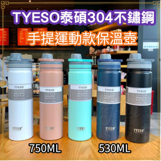 隔日到貨 TYESO 泰碩公司貨手提運動保溫瓶 304不鏽鋼 隨身運動水壺 便攜式保溫杯