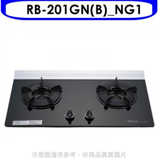 林內【RB-201GN(B) NG1】二口爐內焰玻璃檯面爐瓦斯爐天然氣(全省安裝)(7-11商品卡1700元)