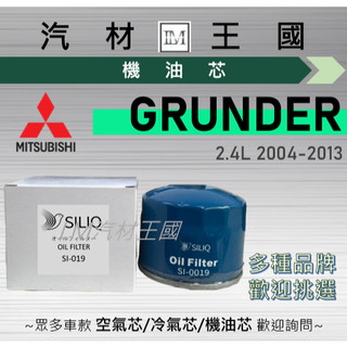 【LM汽材王國】機油芯 GRUNDER 2004-2013年 2.4L 機油濾芯 MITSUBISHI 中華 三菱