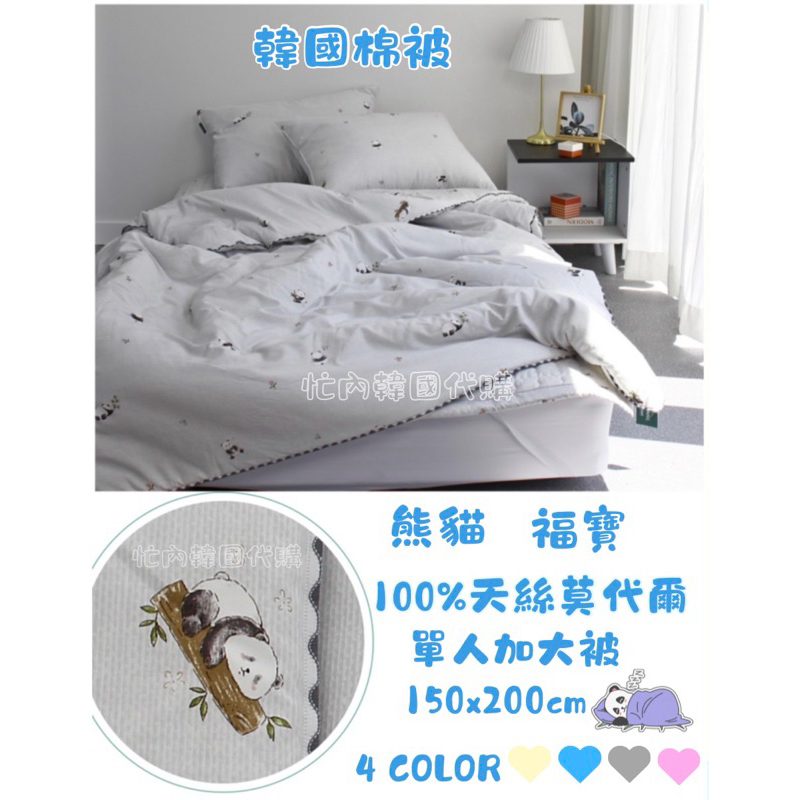 💙灰色現貨+預購🇰🇷韓國棉被薄款四季被『熊貓福寶100%天絲莫代爾薄被』