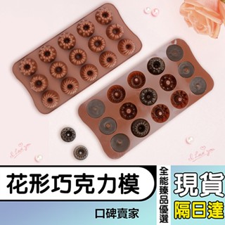 現貨隔日達⚡15連3種花形巧克力模 果凍模具 DIY烘焙軟糖模具 冰格模具 皂模 翻糖模具 烘焙模具 矽膠模具 布丁模