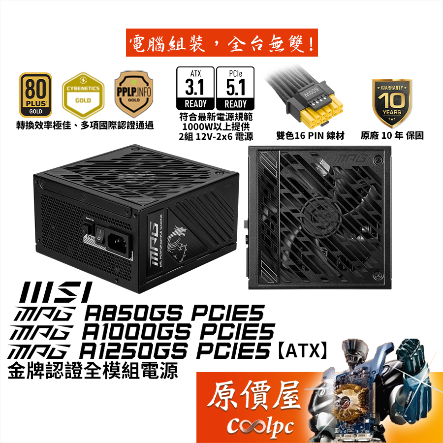 MSI微星 MPG A850GS A1000GS A1250GS PCIE5 II【金牌全模組電源】原價屋