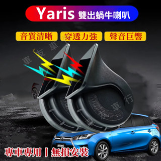 TOYOTA 豐田 Yaris 汽車鳴笛 蝸牛喇叭 改裝 大鴨 進口喇叭 CC叭叭叭 厚實低沉 雙B Yaris蝸牛