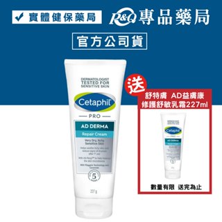 Cetaphil 舒特膚 AD益膚康修護舒敏乳霜 227ml/條 (乳油木果油 神經醯胺)專品藥局【2028292】