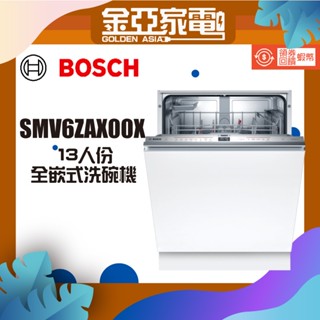 現貨🔥10倍蝦幣回饋⭐️BOSCH博世 60cm 6系列全嵌式洗碗機 SMV6ZAX00X 沸石烘乾