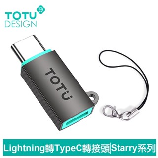 TOTU PD/Lightning 轉 Type-C/Typc-C 轉 Lightning 轉接頭 充電傳輸
