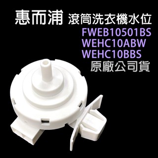 惠而浦 變頻 滾筒 洗衣機 水位 WEHC10ABW WEHC10BBS FWEB10501BS 水位開關 壓力開關
