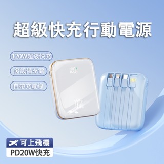 【8h出貨】自帶線行動電源 無線充 超級快充 行動電源 充電寶 20000mAh 快充行動電源 爆款行充 120W快充