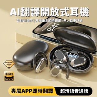 隔日到貨 AI翻譯藍芽耳機 不入耳掛式無線耳機 德國柏林之聲耳機 超長續航 語音翻譯 5.4開放式藍牙耳機 適用蘋果安卓