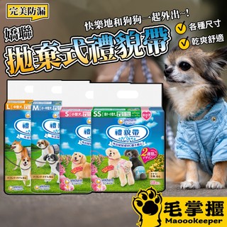 Unicharm 日本嬌聯 消臭大師 公狗禮貌帶 母狗禮貌帶 可拋棄式禮貌帶 尿布 寵物尿布 居家用品 毛掌櫃寵物