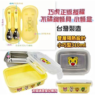 【萬丹藍色腳丫實體店】巧虎超Q兒童餐具組 巧虎不銹鋼方形 小餐盒幼兒餐具附盒 兒童小型便當盒 巧虎迷你餐盒 不鏽鋼保鮮盒