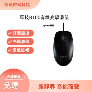 隔日到貨 現貨 Logitech 羅技 B100 有線滑鼠 USB光學滑鼠 800 dpi 有線 雙手適用