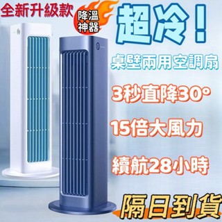 【❄️降溫神器】❄️冰霧空調冷氣扇 冰風扇 usb 超長續航 製冷風扇 空調小風扇❄️噴霧加濕風扇 桌面空調扇 無葉風扇