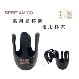 BEBE Amico 萬用置杯架 UNIVERSAL CUP HOLDER 通用杯架 穩固置架 ❤陳小甜嬰兒用品❤