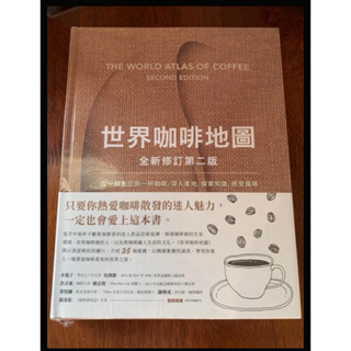 推理小舖（新書）世界咖啡地圖 全新修訂第二版 詹姆斯霍夫曼著 積木文化出版 全新未拆封 精裝本H*