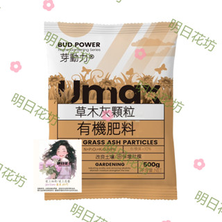 明日花坊 草 木 灰 花卉 果樹 蔬菜 通用型 園藝花卉 500g