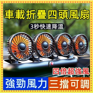 小米適用🍚車載四頭風扇 車用折疊風扇 360環繞送風 usb折疊風扇 12V/24V通用 大貨車風扇 車載風扇 壁掛風扇