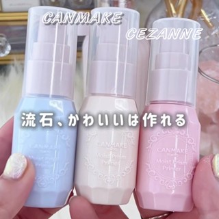 CEZANNE 長效控油妝前隔離乳 CANMAKE 保濕提亮妝前乳 棉花糖持妝飾底乳【現貨】【✘預購】日本原裝