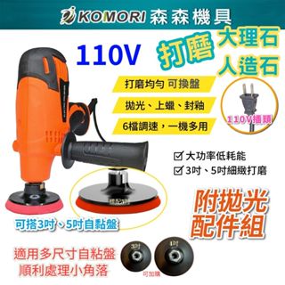 現貨 110V 大理石拋光 汽車打蠟拋光配件 油漆拋光 汽車拋光機 電動打蠟機 電動拋光機 無線打蠟機 【森森機具】