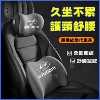 現代SantaFe Elantra TUcson ix45新款頭枕 腰靠 車載頸枕 腰墊 護頸枕 記憶棉靠枕