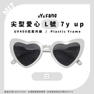 eYeFANS 尖形愛心造型款 7歲以上 UV400太陽眼鏡 白色 多色 塑膠框腳 官方直營店