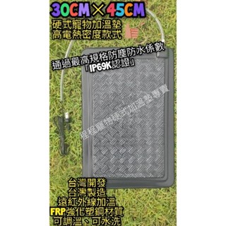 翔安 FRP保溫板 30cm*45cm 硬式加溫墊 遠紅外線 加溫墊(寵物保溫 IP69K水洗 貓狗 烏龜 兩棲爬蟲)