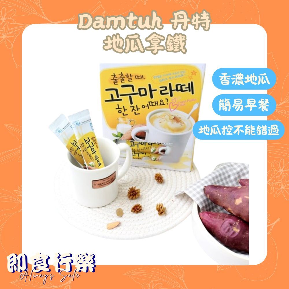 【即期】Damtuh 丹特 地瓜拿鐵 丹特地瓜拿鐵 沖泡式 18g