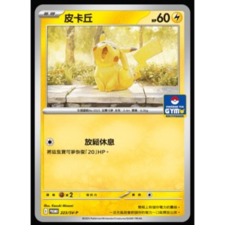 TT*寶可夢 PTCG 中文版 PR卡 PROMO 223/SV-P 皮卡丘