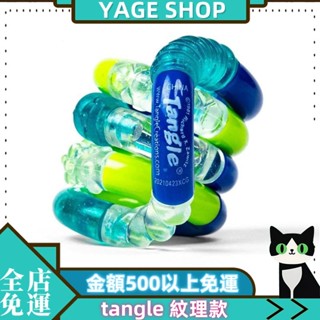 ⚡YAGE⚡部分現貨 tangle扭扭樂 官方正品紋理款 ADHD玩具 tangle扭扭繩 注意力集中訓練 解壓玩具