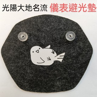 KYMCO光陽大地名流125液晶LIKE125 150專用 儀表避光墊/儀表防曬板/ 遮陽/ 遮光/ 防紫外線 防白化