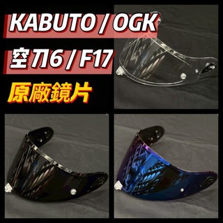 🌟台南熊安全🌟 KABUTO OGK 空刀6 空刀5 F17 鏡片 墨片 電鍍藍 PINLOCK 防霧片原廠
