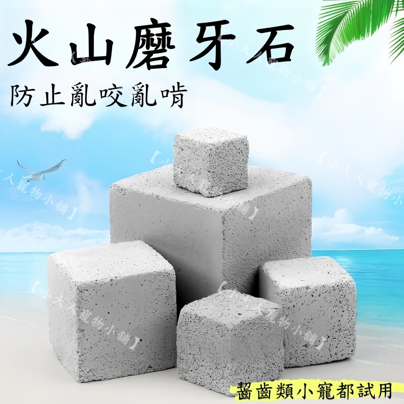 📢📢【小大人寵物】 火山磨牙石(方型) 鈣石 小寵磨牙石 鈣粉 火山岩 兔子/倉鼠/龍貓/鸚鵡/齧齒類 🐇 🐹🐿️