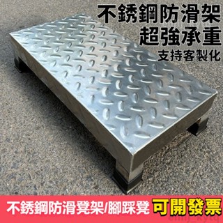 免運 開發票🔥工業腳踏凳 不銹鋼腳踏墊 不銹鋼防滑腳踏墊 家用腳踏凳子 增高加厚踏步臺階 可支援客製化尺寸 不銹鋼防滑凳