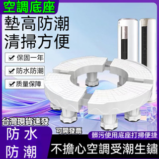 附髮票 圓形空調底座 超強承重 通用底座 增高架 移動底座 移動增高底座 立式空調底座託架 底座 高度可調 排水更通暢