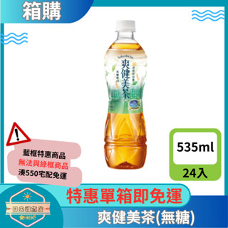 【日央雜貨店】一箱即免運 爽健美茶 535ml 24瓶(無糖) 無咖啡因 無糖 無香料 無熱量 解膩茶飲