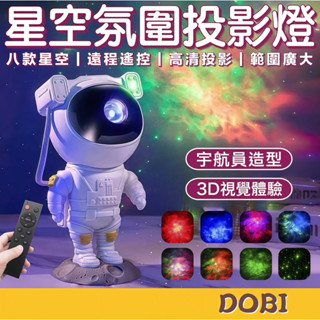 【現貨-隔日到貨】宇航員 星空投影燈 星空燈 星光燈 投影燈 氣氛燈 房間氣氛燈 小夜燈 房間佈置 USB投影燈 氛圍燈