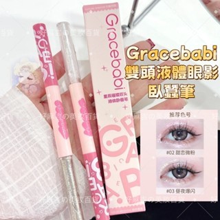 【正品保證】Gracebabi雙頭液體眼影臥蠶筆 星辰璀璨眼線下至提亮二合一防水