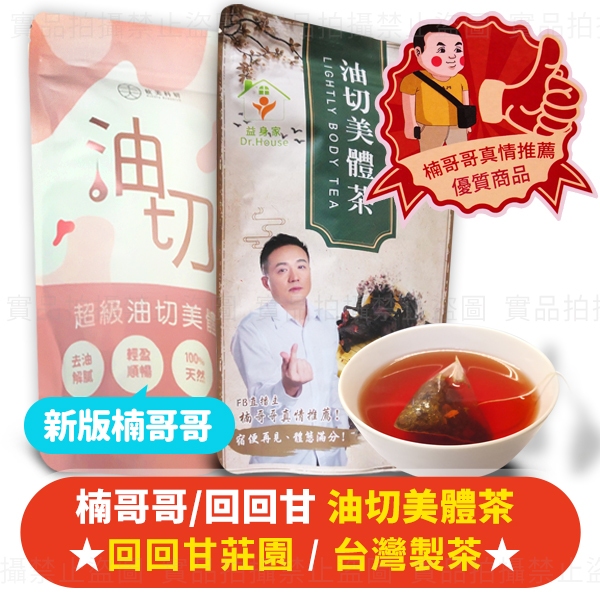台灣生產💁‍♂️楠哥哥 油切美體茶💁‍♂️油切茶 回回甘莊園 美體油切茶 油切美體茶 洛神花 山楂 陳皮 楠哥哥嚴選