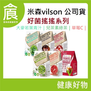 【米森 vilson】好菌搖搖 亮妍草莓C 有機兒茶素綠茶 有機大麥若葉青汁 私密蔓越莓 有機冰萃黑咖啡