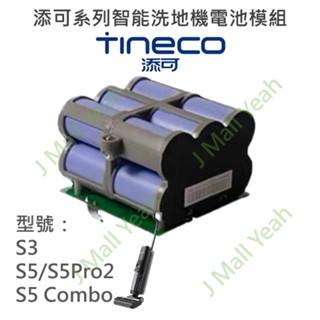 【全新】 Tineco 添可 FLOOR ONE S3 S5 無線 乾濕兩用 洗拖吸塵器 洗地機 拖地機 電池