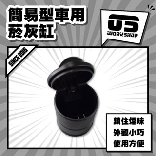 簡易型車用菸灰缸 車用 點菸 點煙 煙灰缸 菸灰缸 車用菸灰缸 滅菸器 煙灰缸熄菸 垃圾杯【零伍工坊】