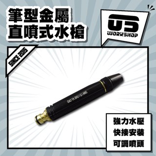 筆型金屬直噴式水槍 洗車 高壓水槍 高壓水管 高壓噴頭 接頭 噴水槍 高壓 洗車水槍 強力水槍 高壓噴槍 【零伍工坊】